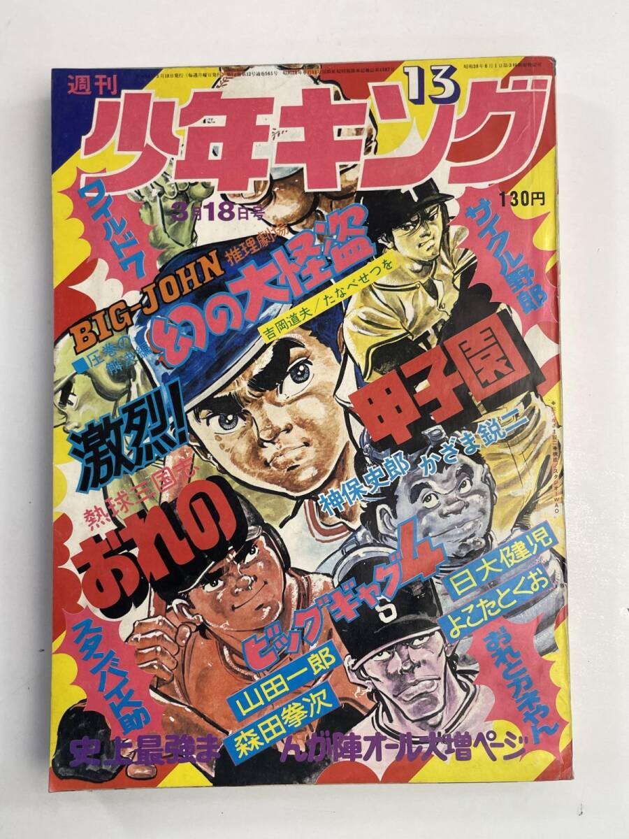 Yahoo!オークション -「週刊少年キング 1974」(本、雑誌) の落札相場