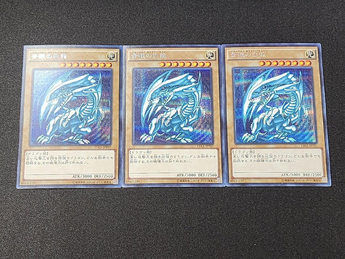 Yahoo!オークション -「遊戯王 青眼の白龍 3枚」の落札相場・落札価格