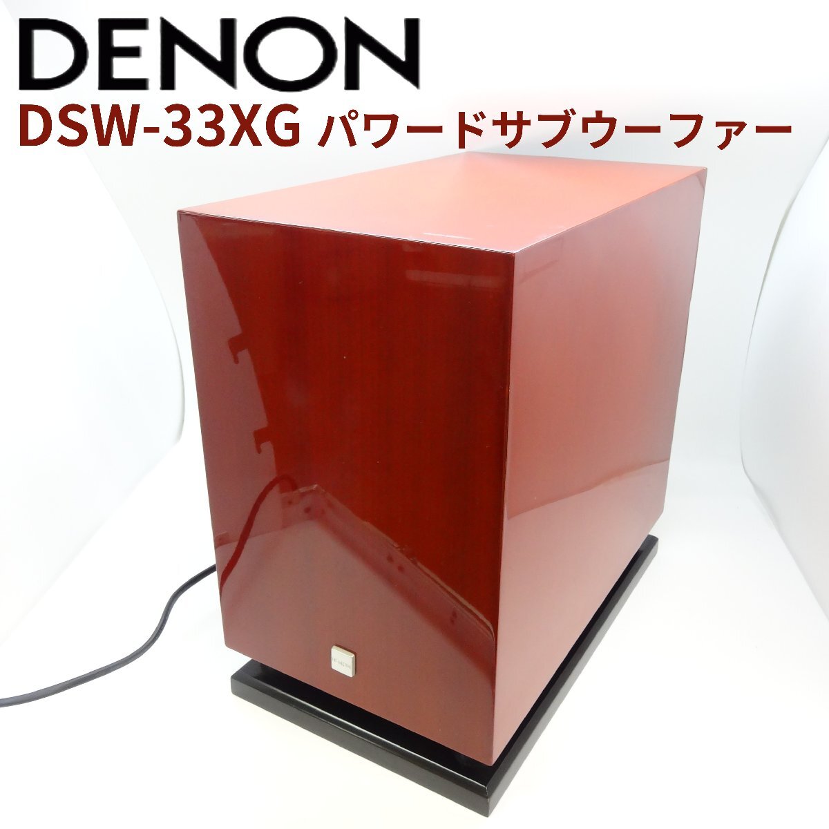 DENON パワードサブウーファー DSW-33XG DENON サブウーファー DSW