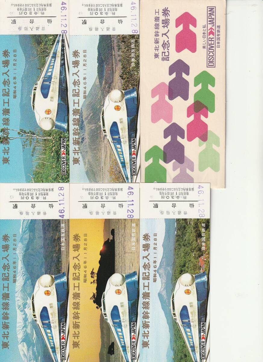 Yahoo!オークション -「東北新幹線 記念」(切符) (鉄道)の落札相場