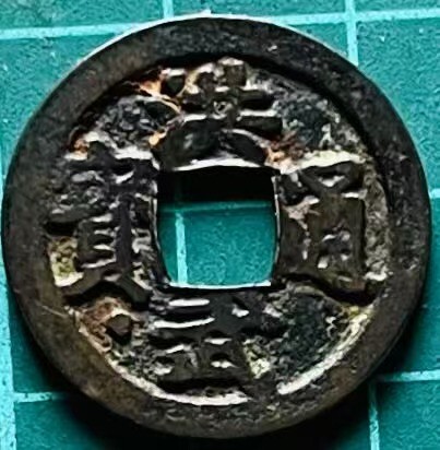 Yahoo!オークション -「洪武通宝 背」(硬貨) (貨幣)の落札相場・落札価格