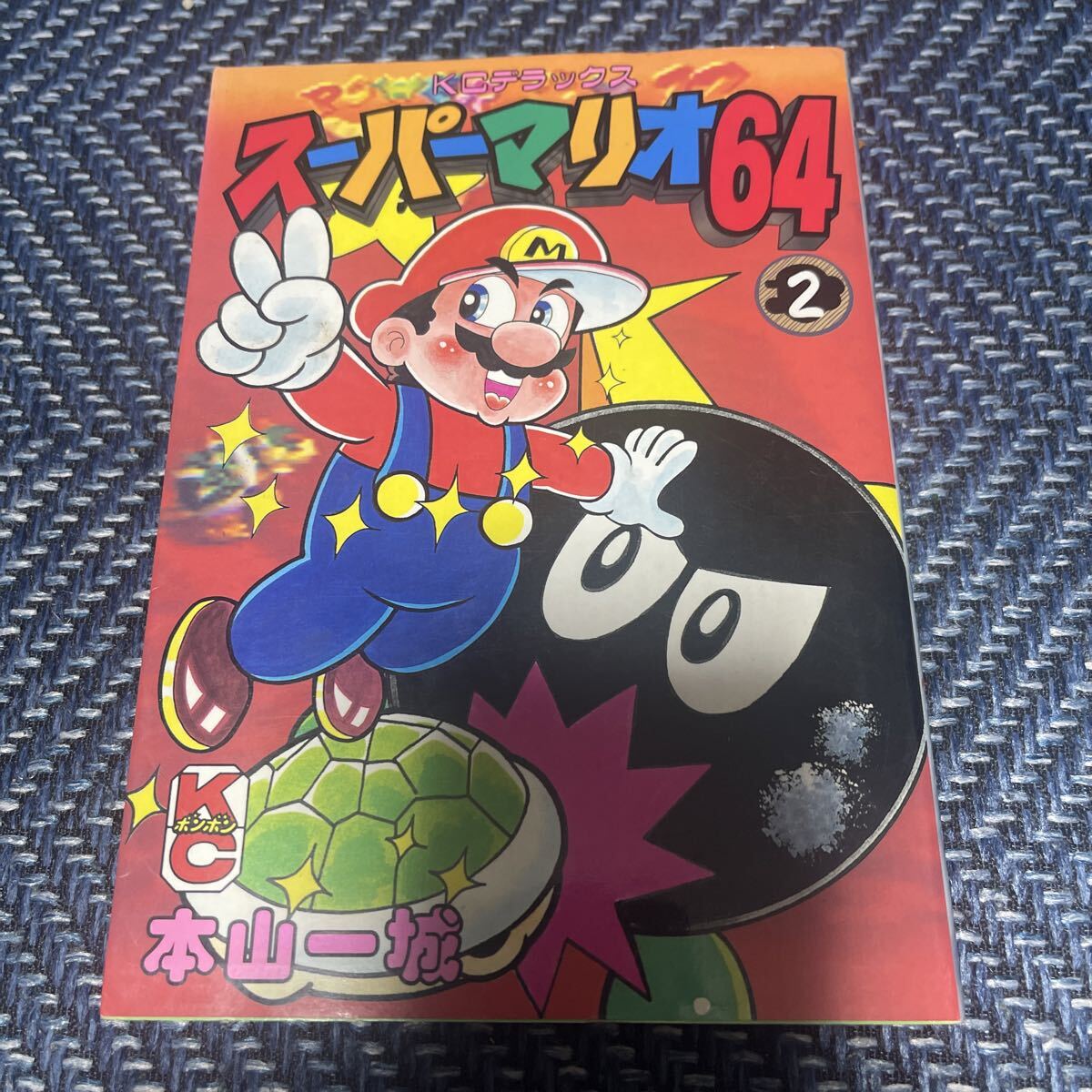 2026年最新】Yahoo!オークション -スーパーマリオ 本山一城(漫画