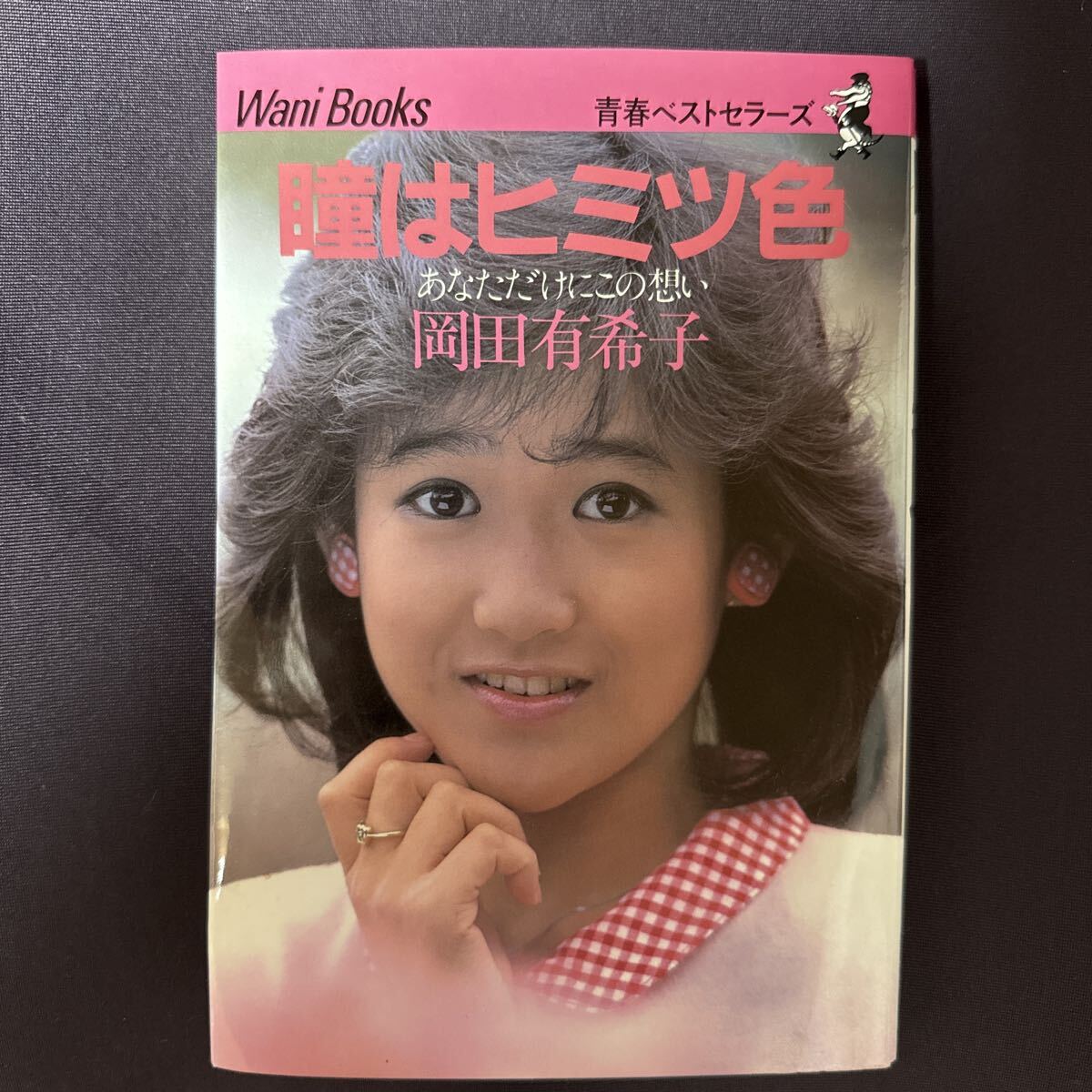 Yahoo!オークション -「岡田有希子 瞳はヒミツ色」の落札相場・落札価格