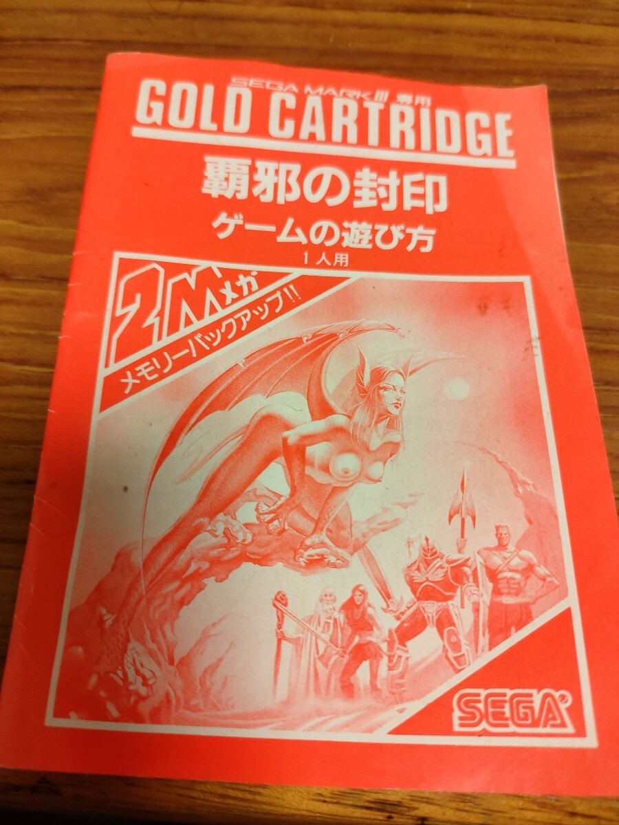 Yahoo!オークション -「覇邪の封印」(セガ) (テレビゲーム)の落札相場