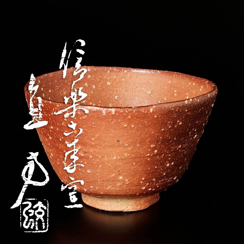 Yahoo!オークション -「上田直方」(信楽) (日本の陶磁)の落札相場