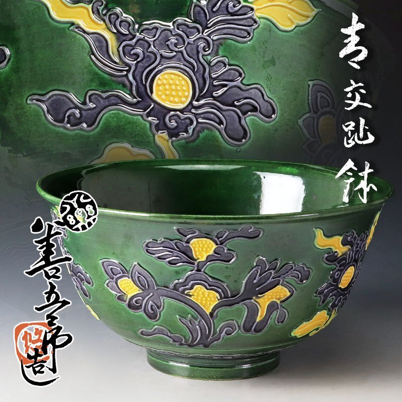 Yahoo!オークション -「永楽善五郎」(鉢) (京焼)の落札相場・落札価格