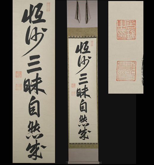 Yahoo!オークション -「本願寺 大谷」(掛軸) (書)の落札相場・落札価格