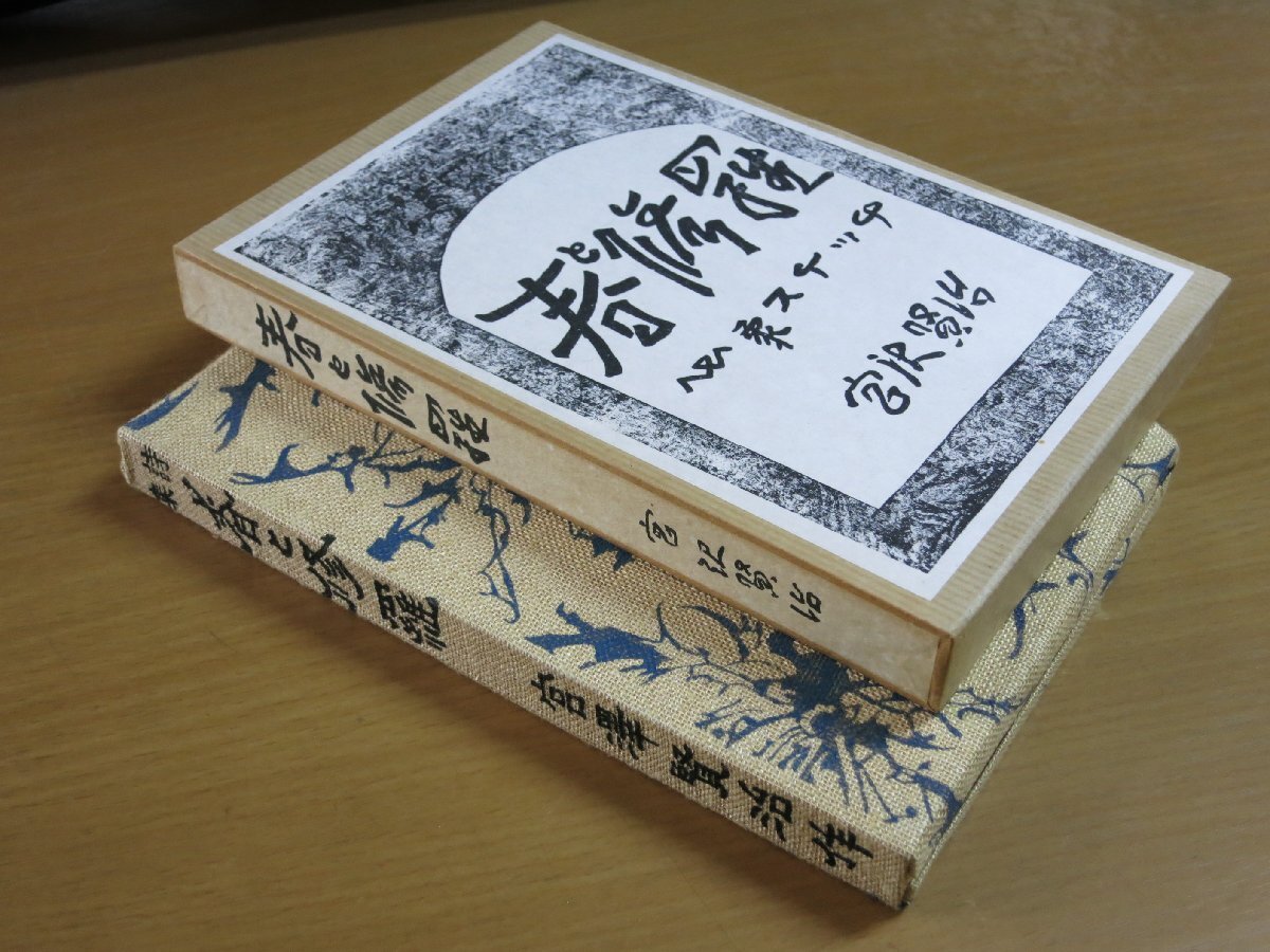 Yahoo!オークション -「春と修羅 復刻」の落札相場・落札価格