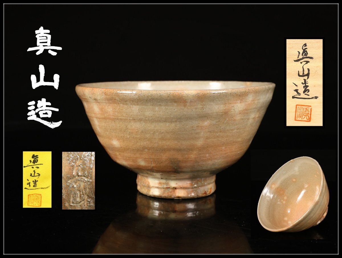 Yahoo!オークション -「真山」(日本の陶磁) (陶芸)の落札相場・落札価格