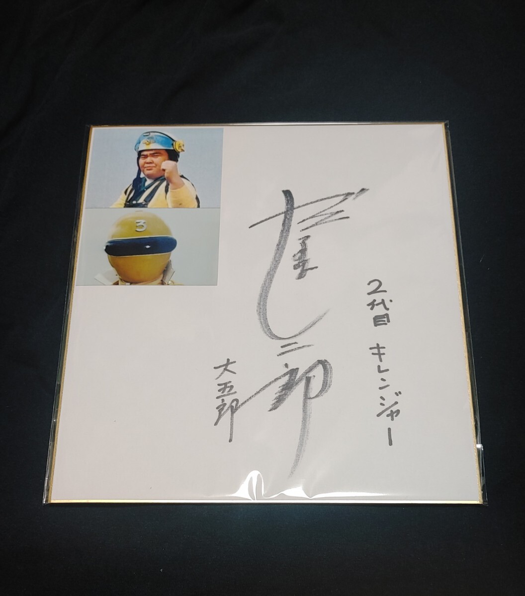 Yahoo!オークション -「戦隊 サイン色紙」の落札相場・落札価格