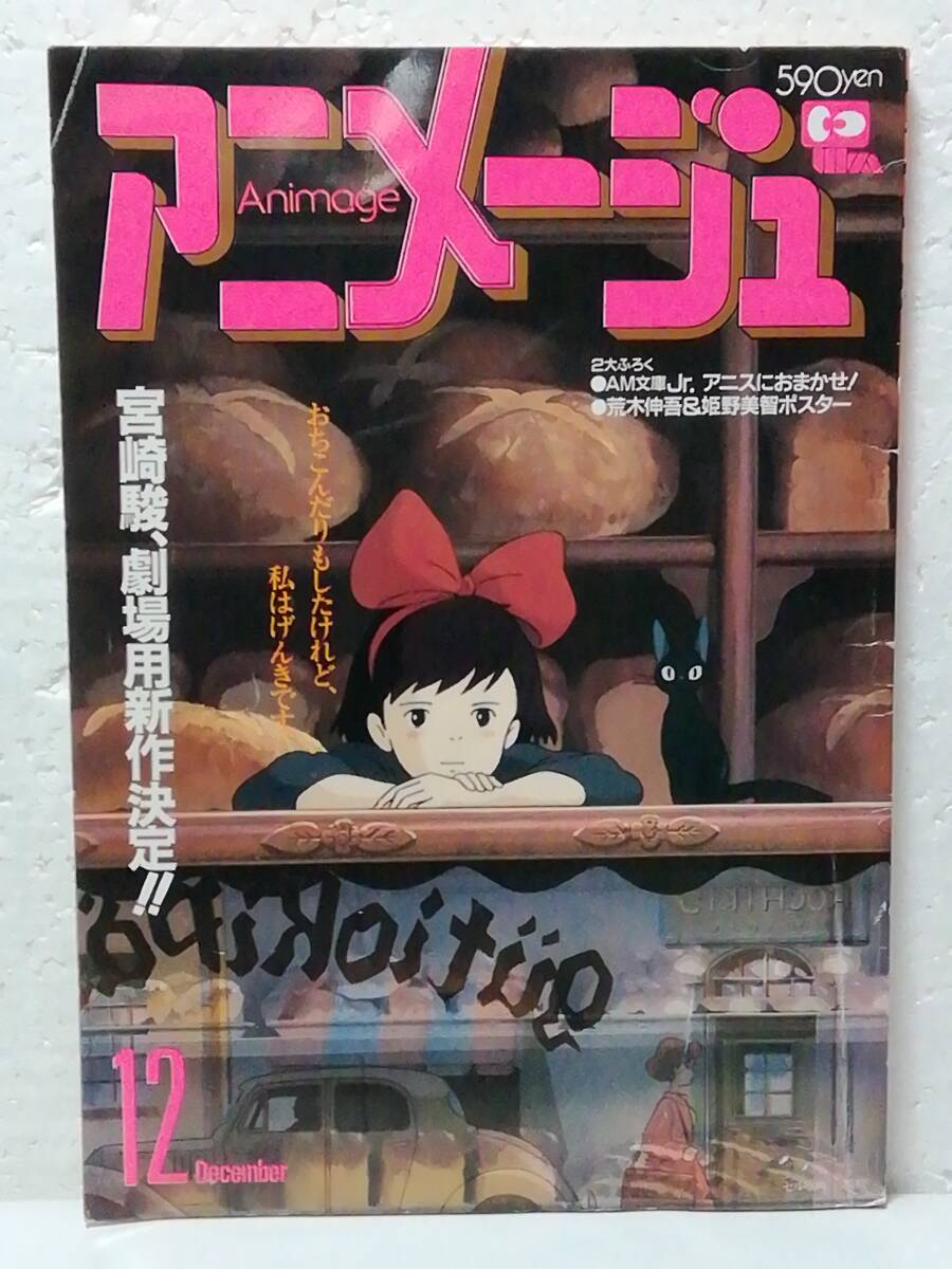 2026年最新】Yahoo!オークション -魔女の宅急便 アニメージュの中古品