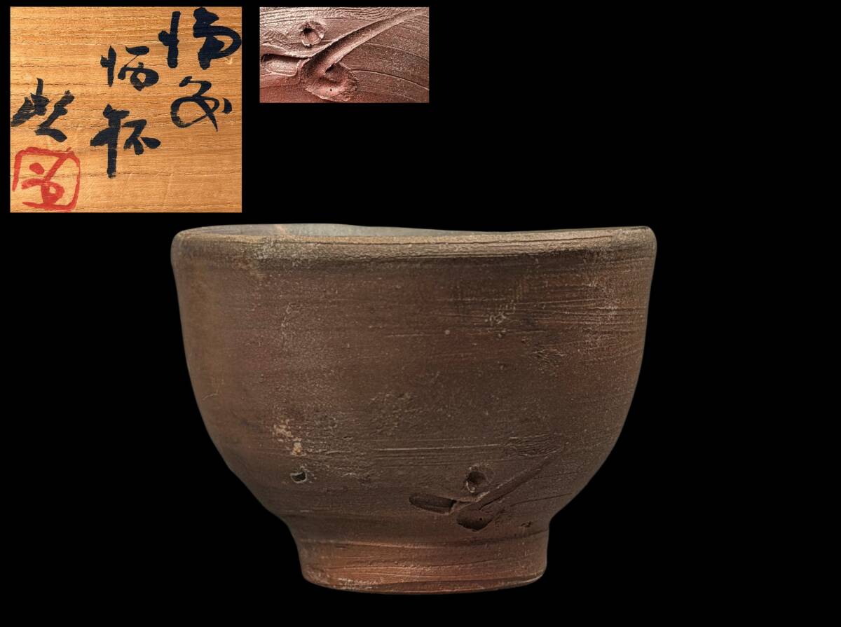 人間国宝 藤原雄 備前花入 備前焼 共箱(四方桟盛蓋) y90 人間