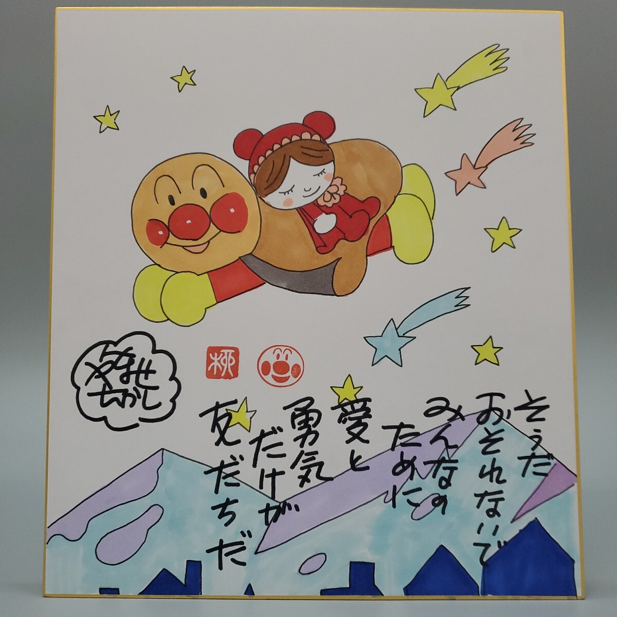 Yahoo!オークション -「やなせたかし サイン」(コミック、アニメグッズ