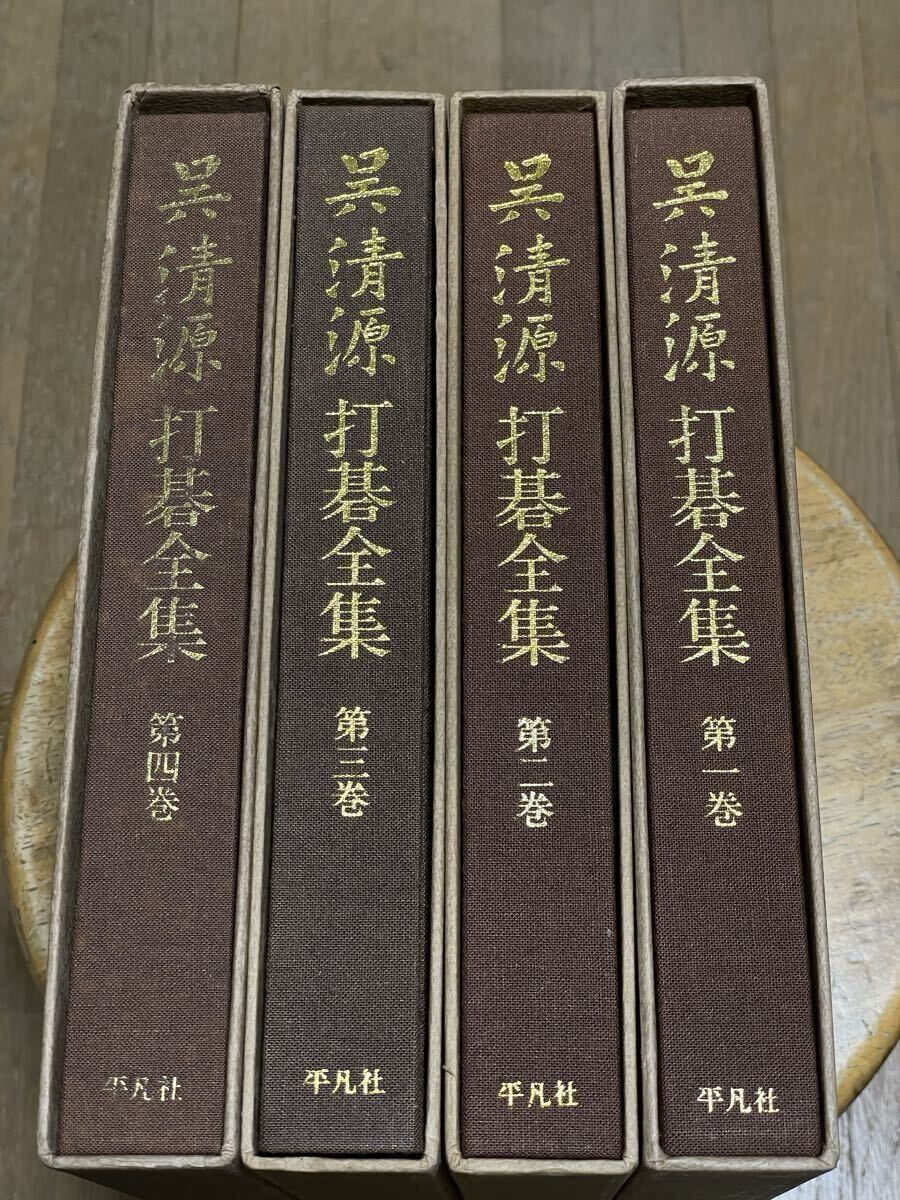 Yahoo!オークション -「呉清源打碁全集」の落札相場・落札価格