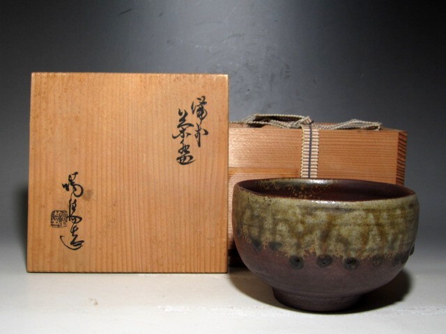 初だし 備前焼 金重媒陽 手捻り団栗摘窯変宝瓶 無傷（
