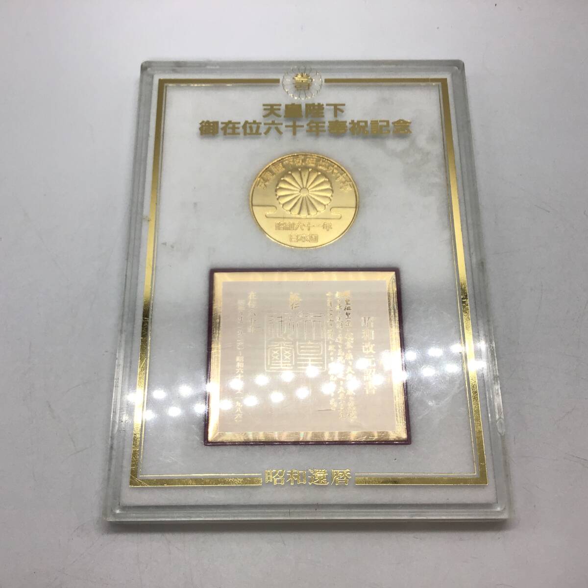 Yahoo!オークション -「天皇陛下御在位六十年記念」(雑貨) の落札相場