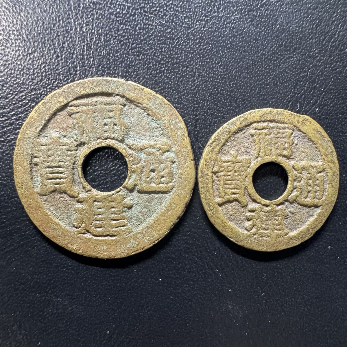 Yahoo!オークション -「福建通宝」の落札相場・落札価格