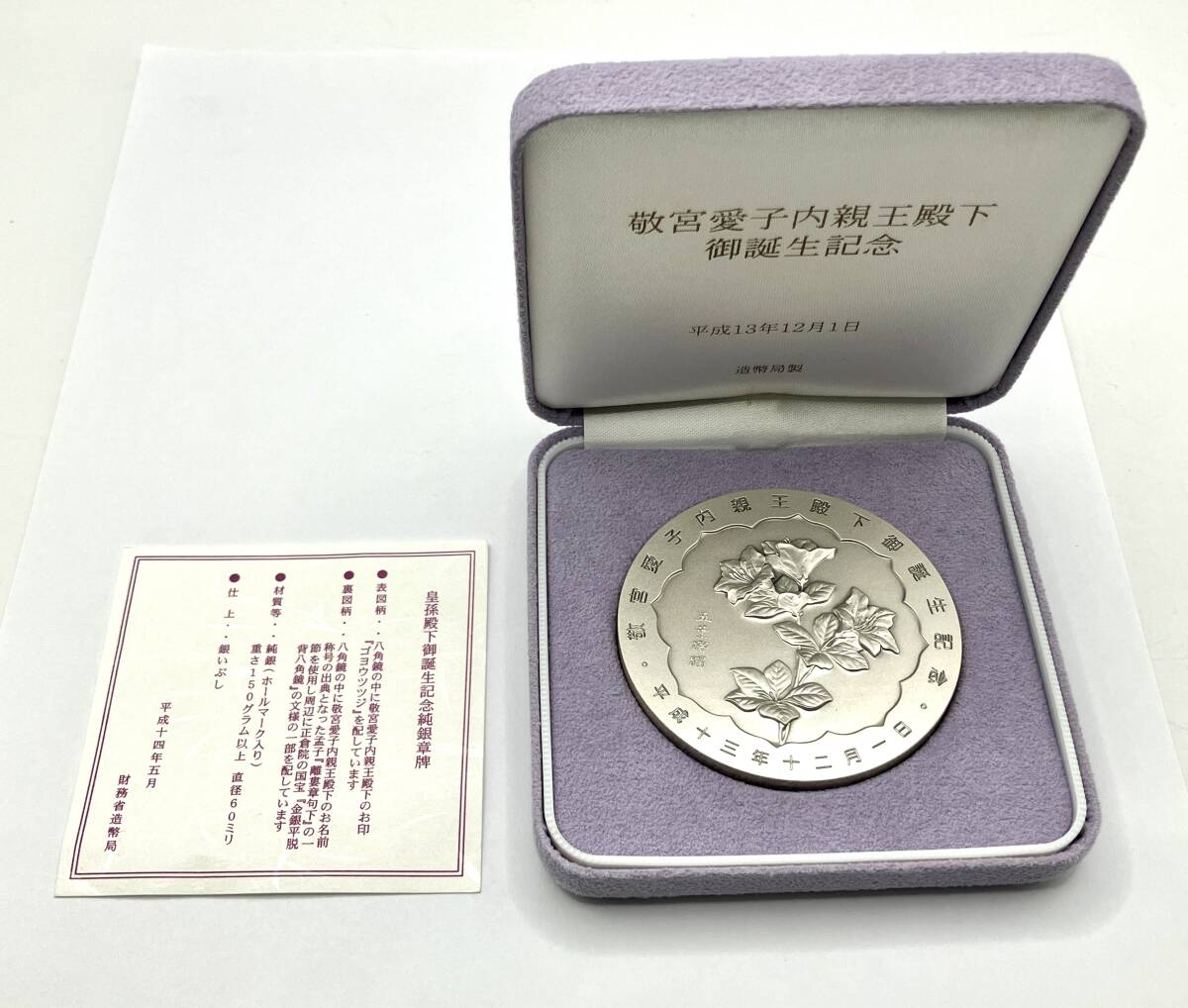 Yahoo!オークション -「敬宮愛子内親王殿下御誕生記念メダル」の落札