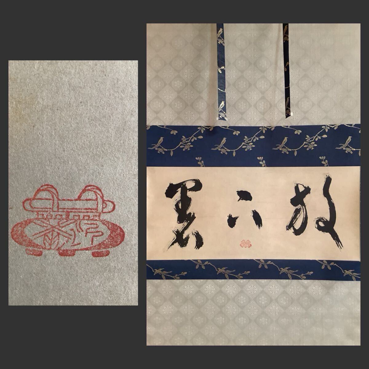 2026年最新】Yahoo!オークション -沢庵 掛け軸の中古品・新品・未使用