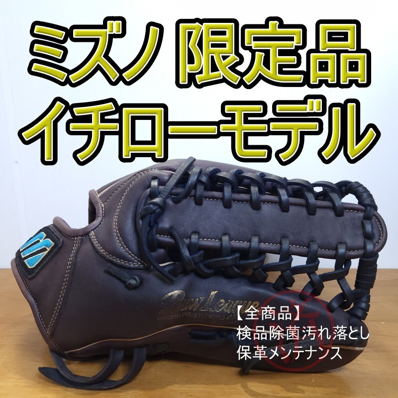 ミズノ イチローモデル プラチナラベル Mマーク MIZUNO 一般用大人
