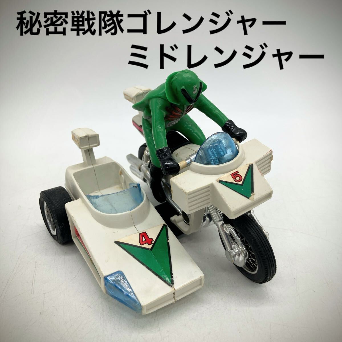 Yahoo!オークション -「ゴレンジャーグリーンマシーン」の落札相場