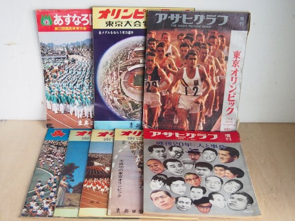 Yahoo!オークション -「1964 東京オリンピック」(雑誌) の落札相場