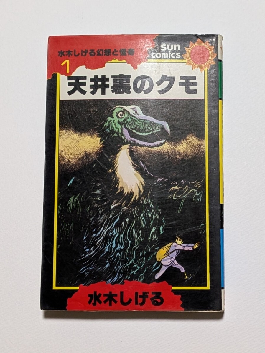 2026年最新】Yahoo!オークション -サンコミックス 水木しげるの中古品