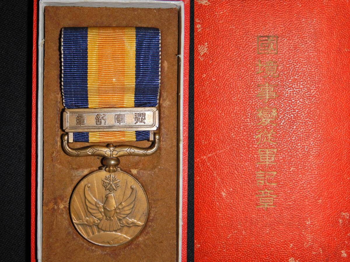 Yahoo!オークション -「関東軍」(勲章) (徽章)の落札相場・落札価格