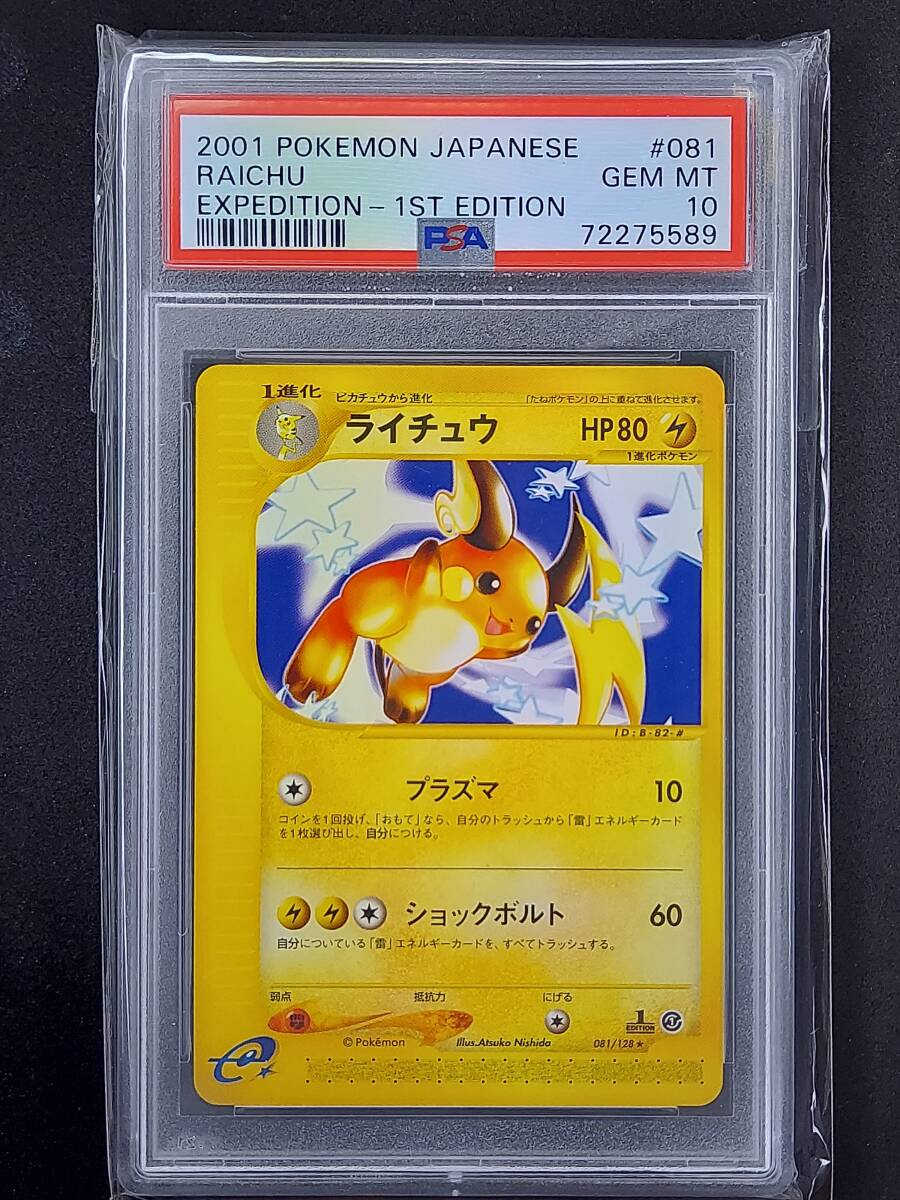 Yahoo!オークション -「ライチュウ psa10」の落札相場・落札価格