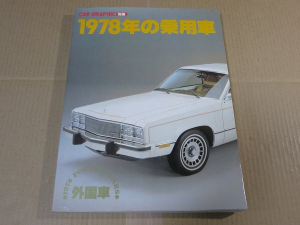 2026年最新】Yahoo!オークション -カーグラフィック 1978(本、雑誌)の