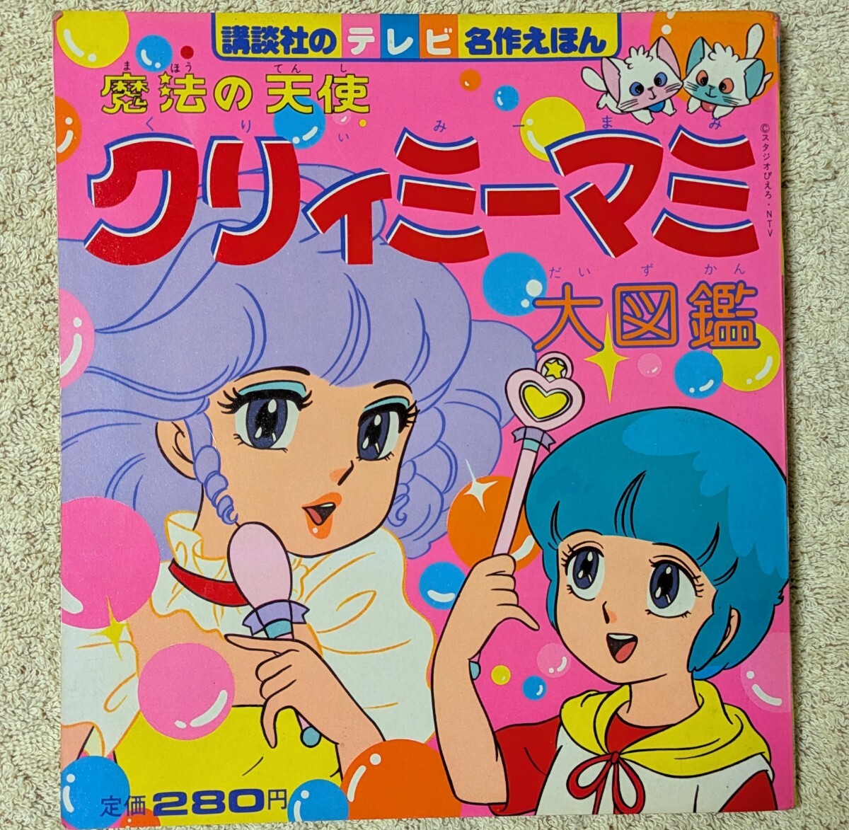 Yahoo!オークション -「魔法の天使 クリィミーマミ」(絵本) (児童書
