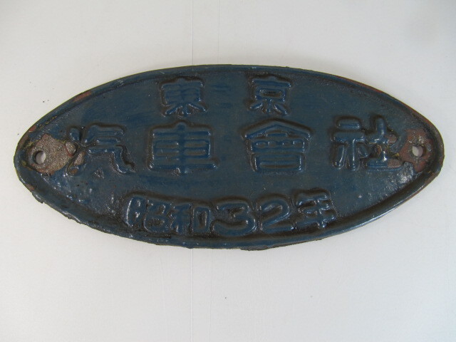 Yahoo!オークション -「汽車 銘板」(廃品、放出品) (鉄道)の落札相場