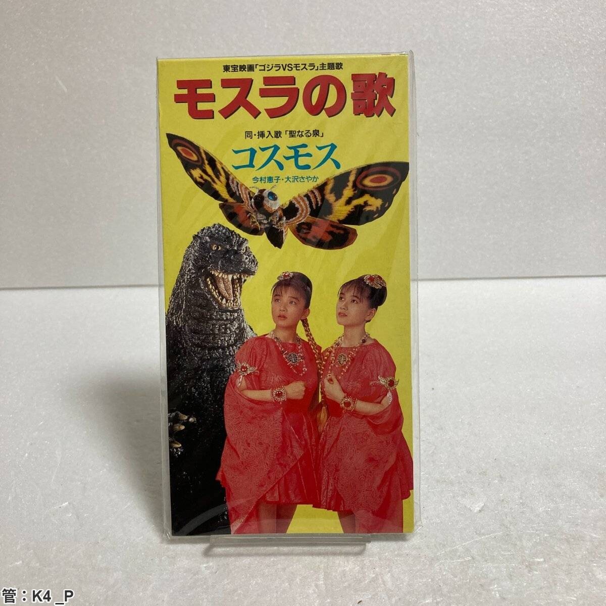 Yahoo!オークション -「モスラの歌」(CD) の落札相場・落札価格