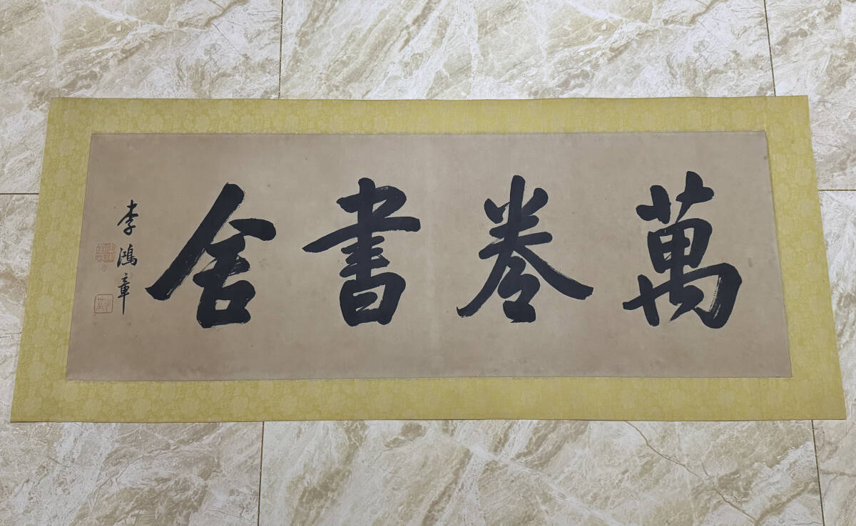 2026年最新】Yahoo!オークション -#李鴻章(美術品)の中古品・新品・未