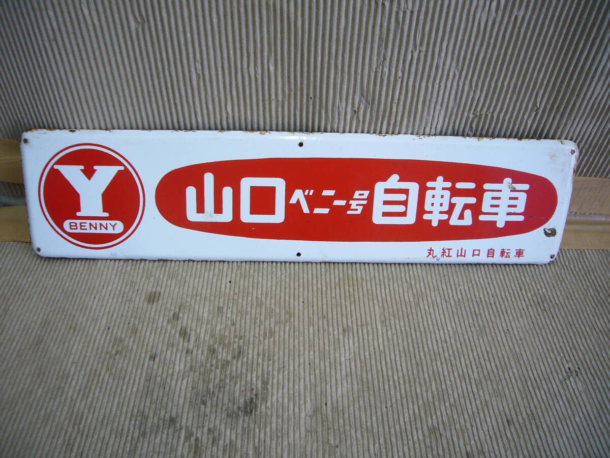 Yahoo!オークション -「山口ベニー号」の落札相場・落札価格