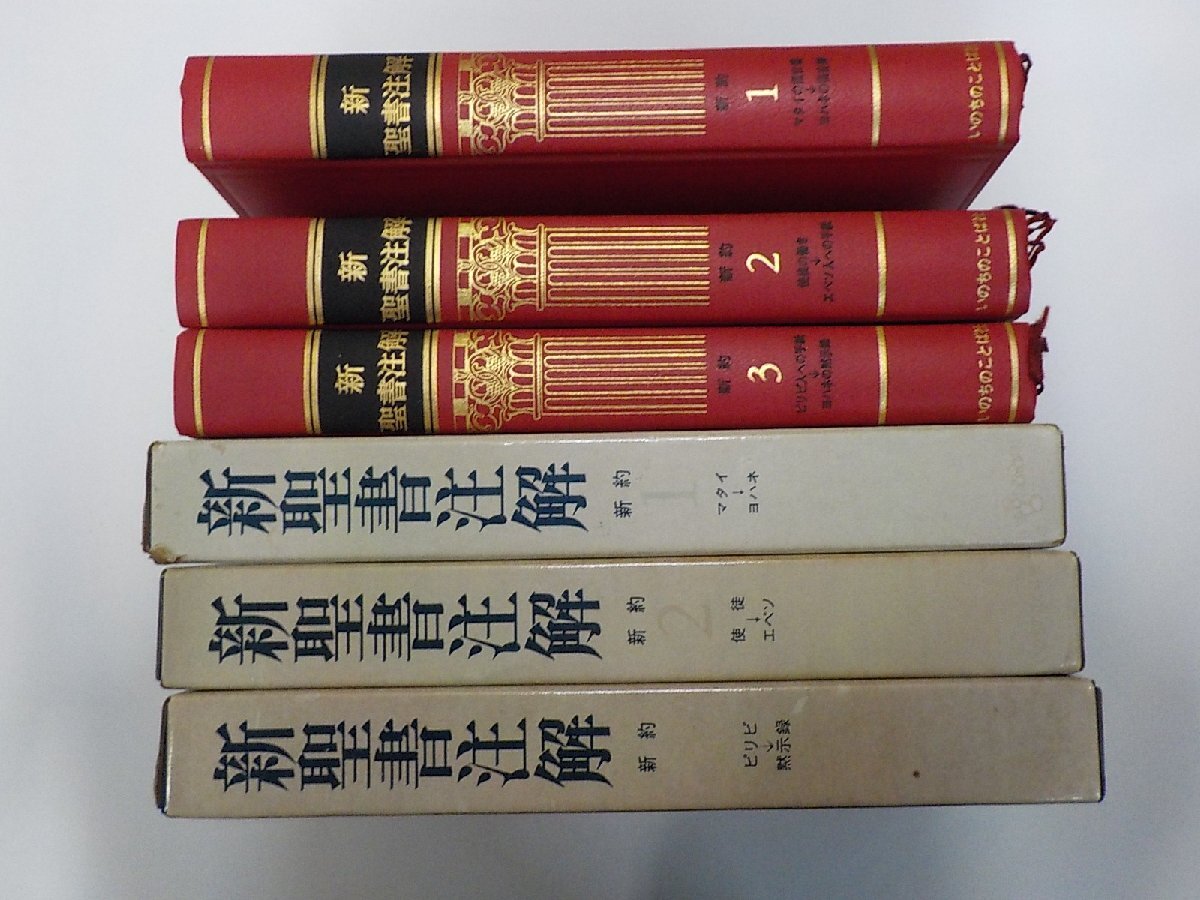 Yahoo!オークション -「新聖書注解 いのちのことば社」(本、雑誌) の