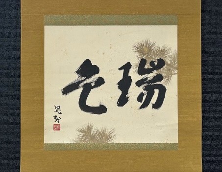 Yahoo!オークション -「三輪晁勢」の落札相場・落札価格