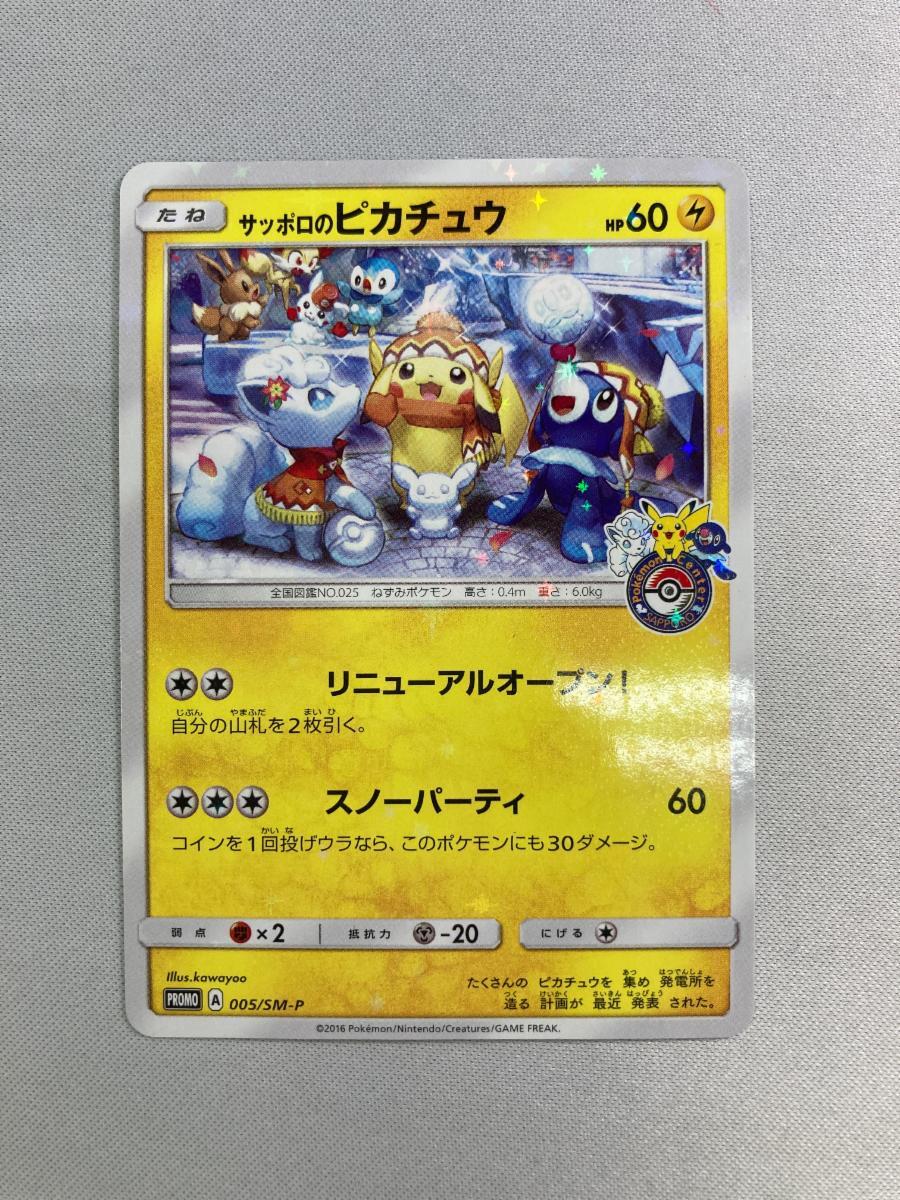 Yahoo!オークション -「サッポロのピカチュウ 005／sm-p sm」(ポケモン
