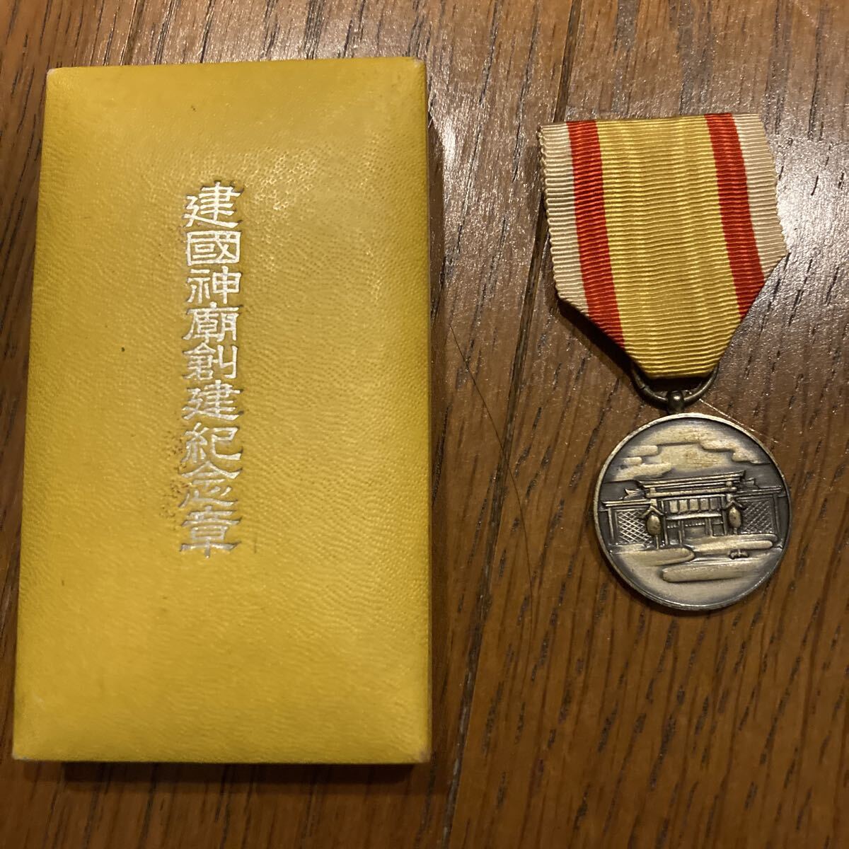 Yahoo!オークション -「建国神廟創建記念章」の落札相場・落札価格