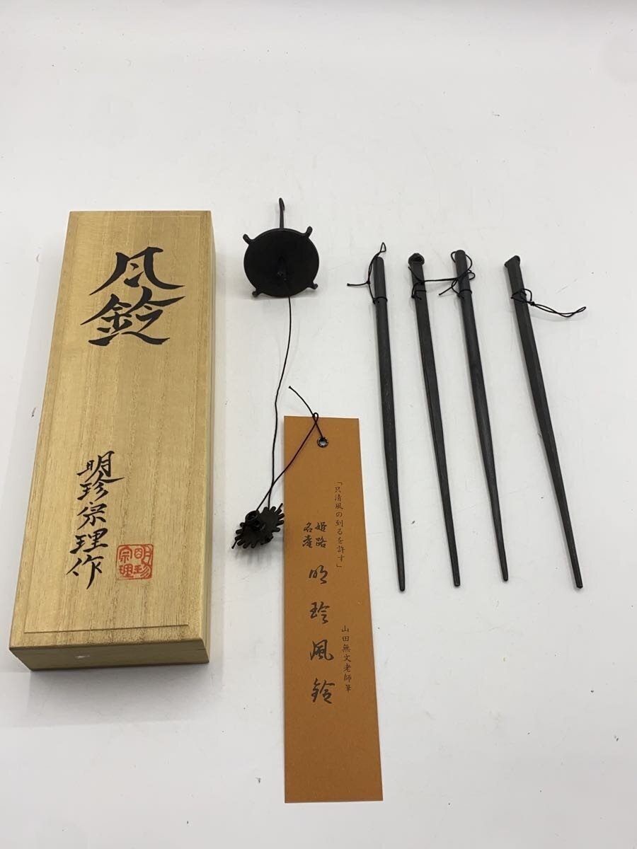 Yahoo!オークション -「明珍 風鈴」の落札相場・落札価格