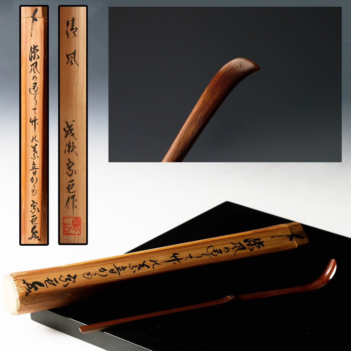 Yahoo!オークション -「茶杓 成瀬宗巨」の落札相場・落札価格