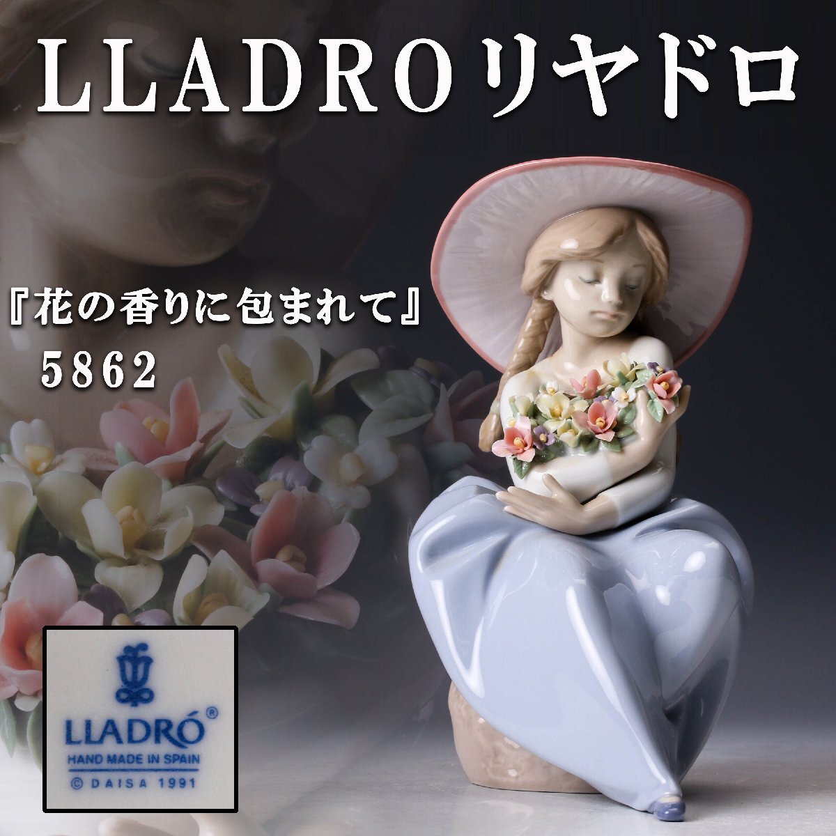 Yahoo!オークション -「リヤドロ花の香りに包まれて」の落札相場・落札価格