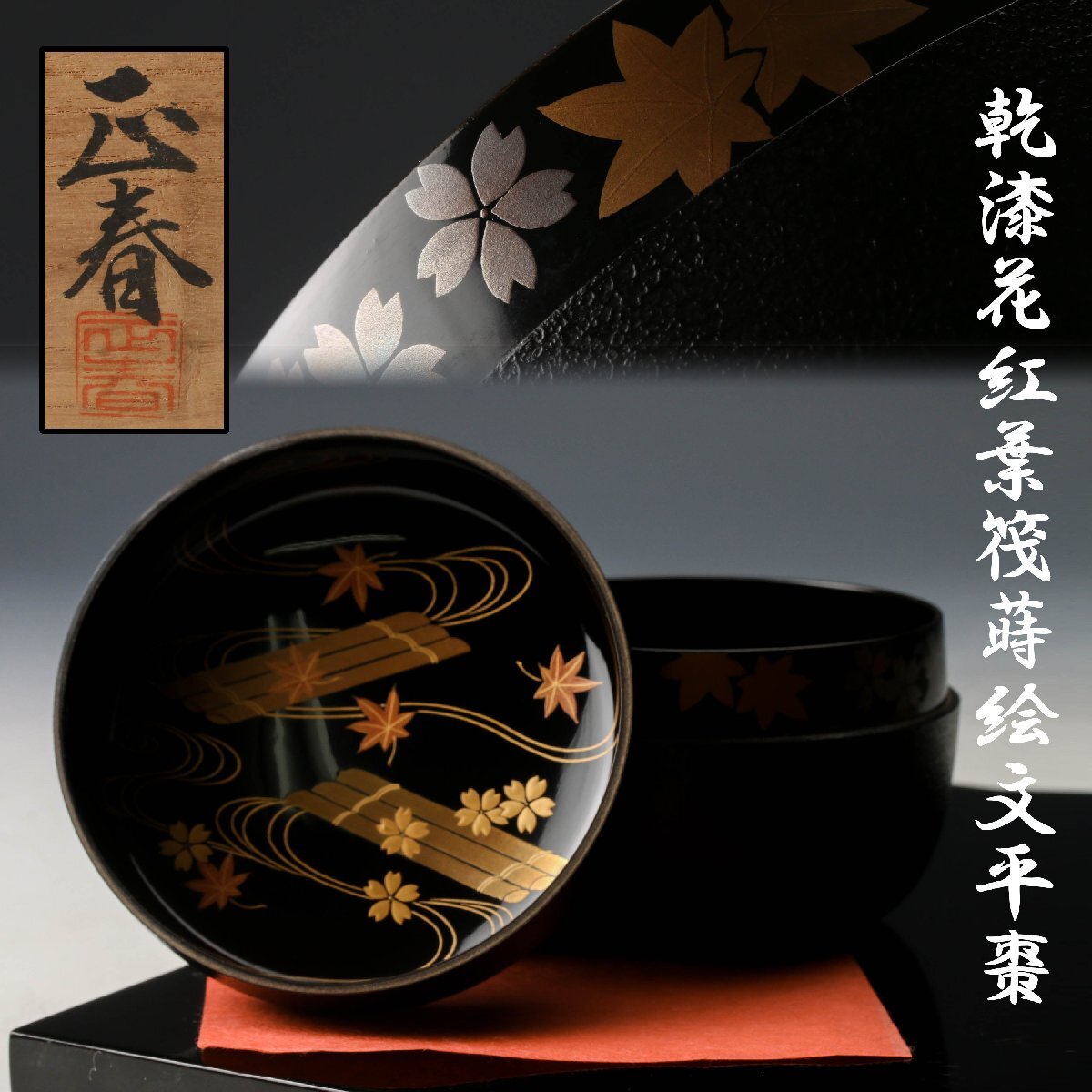 Yahoo!オークション -「正春」(棗) (漆芸)の落札相場・落札価格