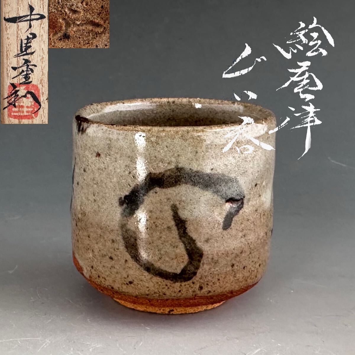 2026年最新】Yahoo!オークション -唐津焼 中里重利(陶芸)の中古品