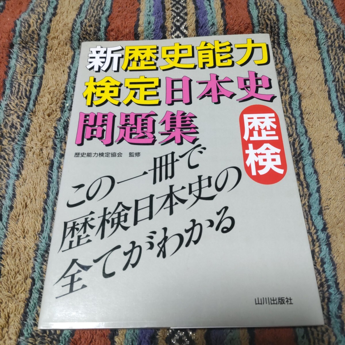 2026年最新】Yahoo!オークション -歴史能力検定の中古品・新品・未使用