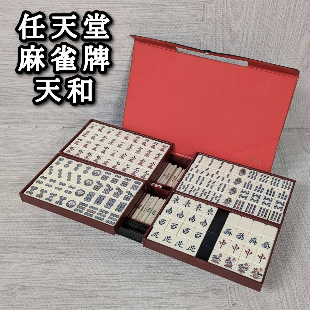 2026年最新】Yahoo!オークション -#麻雀牌の中古品・新品・未使用品一覧