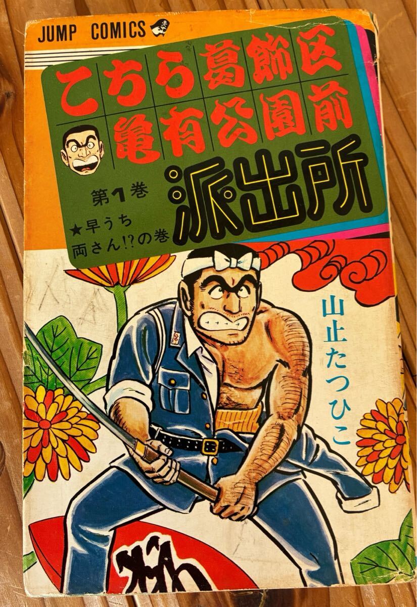 Yahoo!オークション -「こち亀 山止たつひこ」(漫画、コミック) の落札