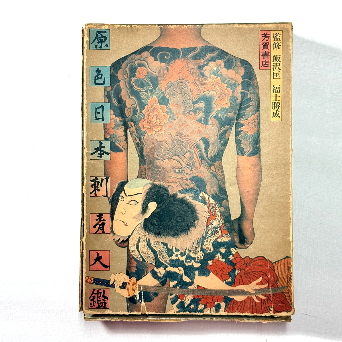 Yahoo!オークション -「原色日本刺青大鑑」の落札相場・落札価格