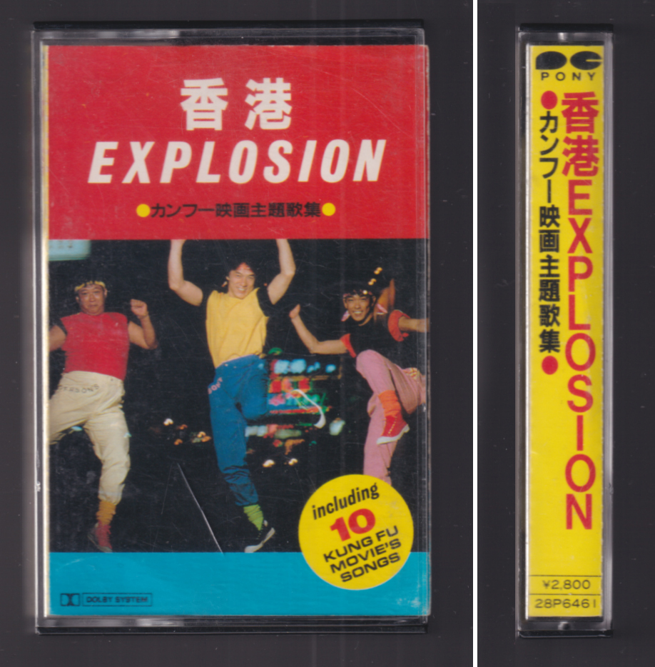 Yahoo!オークション -「香港explosion」の落札相場・落札価格