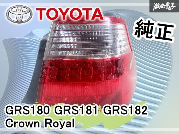 2026年最新】Yahoo!オークション -grs182テールランプの中古品・新品